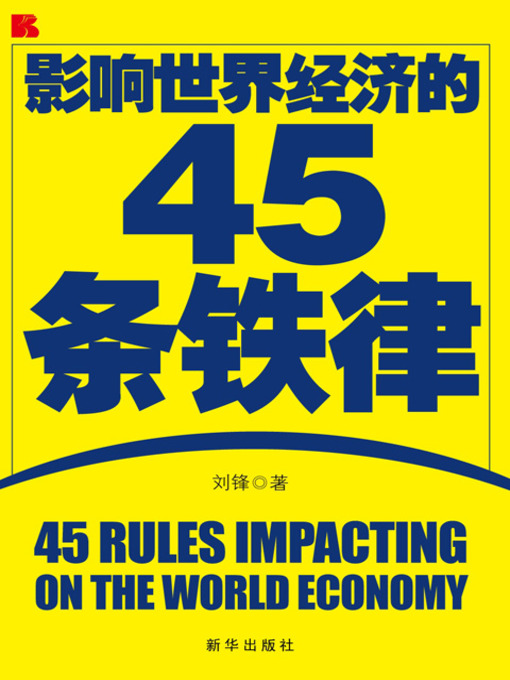 Title details for 影响世界经济的45条铁律 (45 Rules Impacting on the World Economy) by 刘峰 - Available